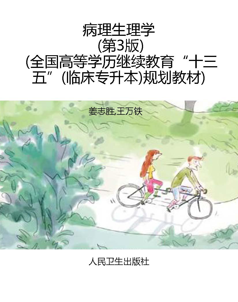 病理生理学（第3版）（全国