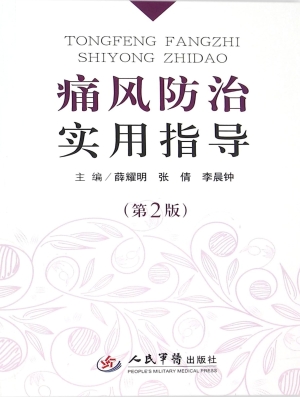 痛风防治实用指导