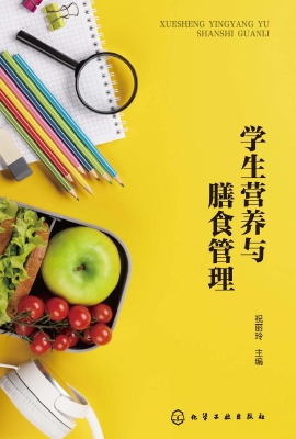学生营养与膳食管理