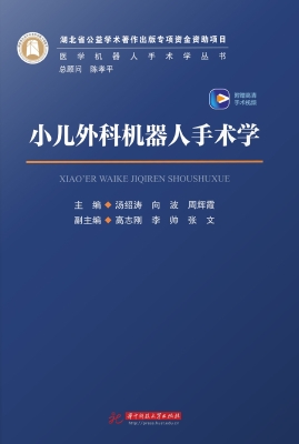 小儿外科机器人手术学