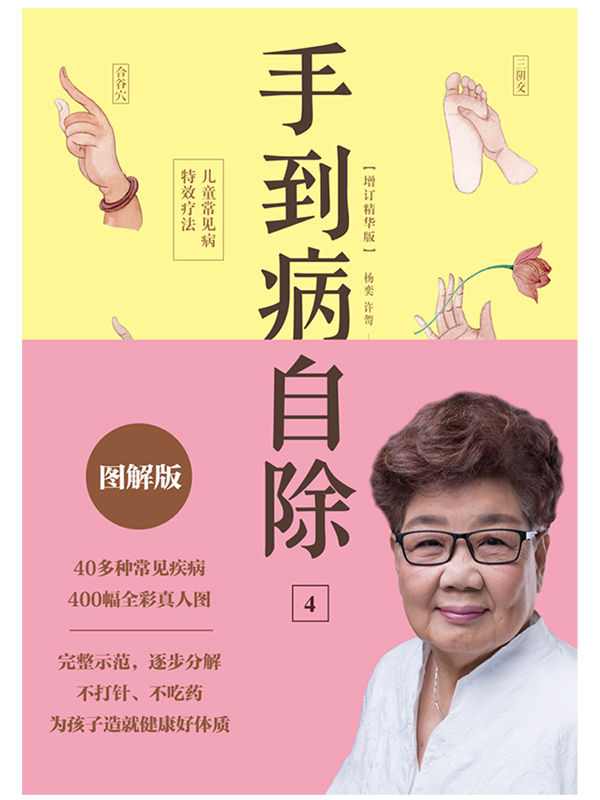 手到病自除4：儿童常见