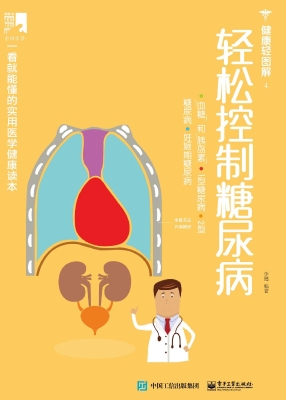 轻松控制糖尿病