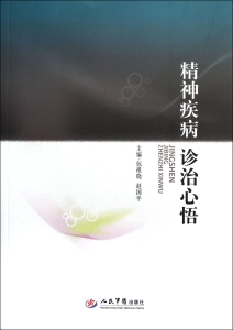 精神疾病诊治心悟