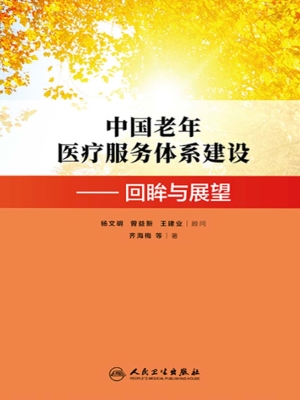 中国老年医疗服务体系