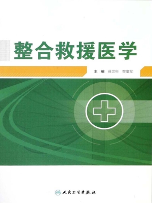 整合救援医学