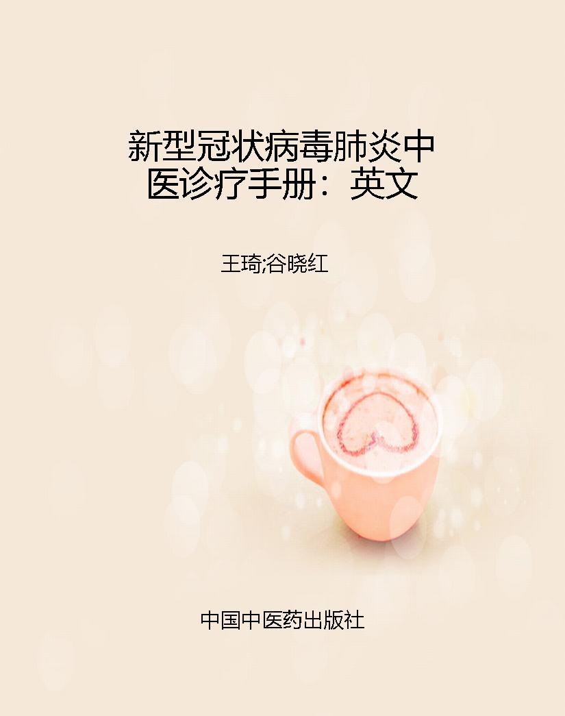 新型冠状病毒肺炎中医