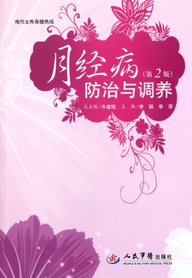 月经病防治与调养