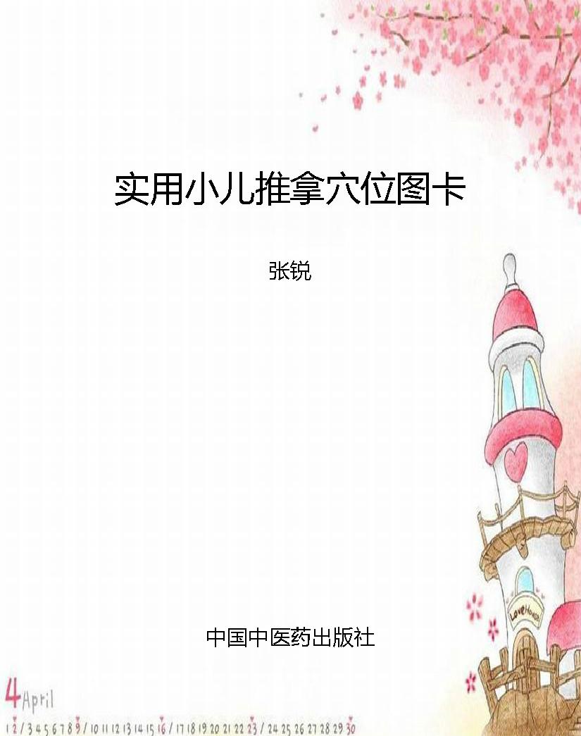实用小儿推拿穴位图卡