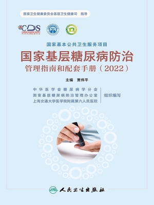 国家基层糖尿病防治管