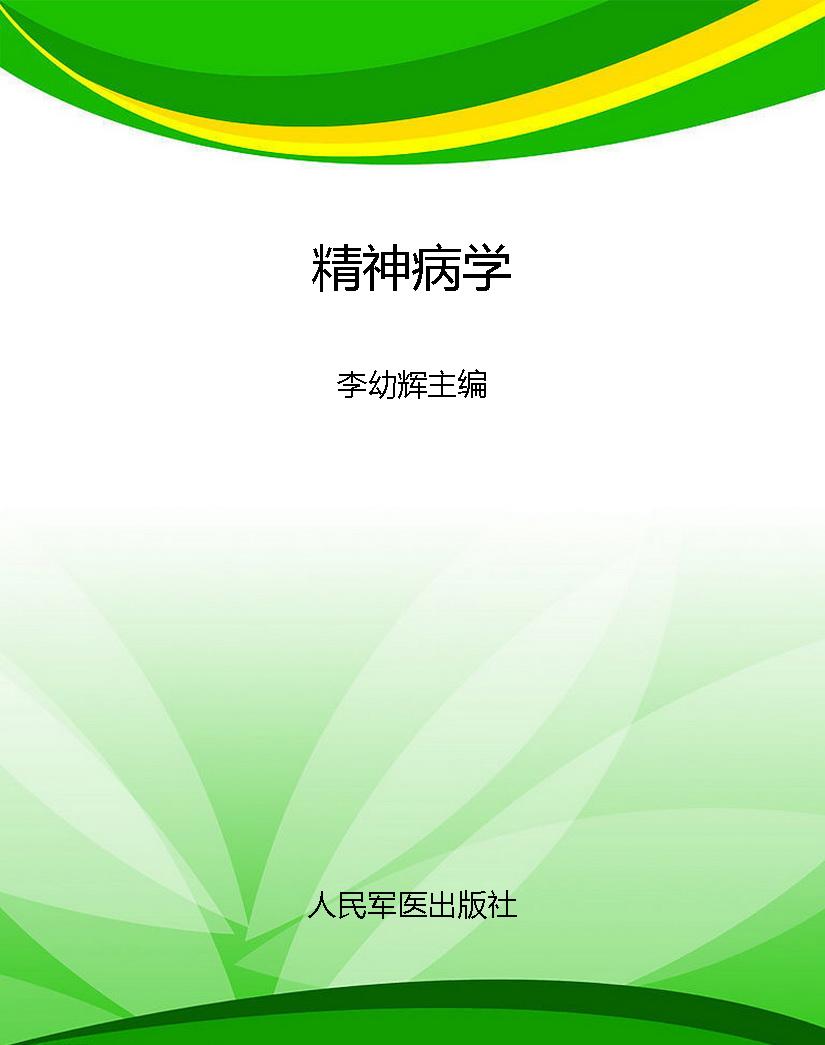 精神病学