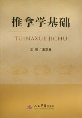推拿学基础