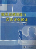 临床思维训练与误诊案