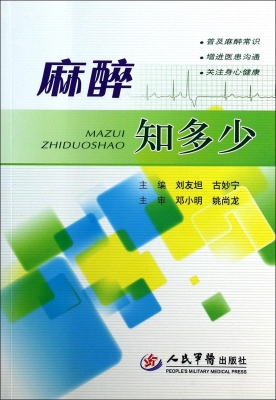 麻醉知多少