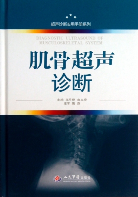 肌骨超声诊断