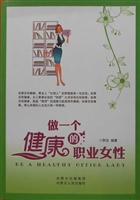 做一个健康的职业女性
