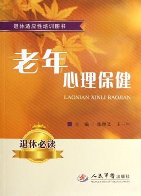 老年心理保健