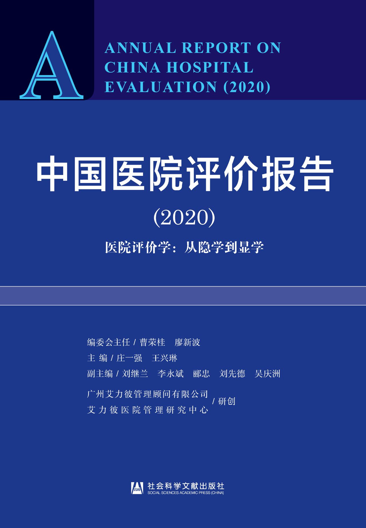 中国医院评价报告（2020