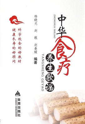 中华食疗养生歌谣