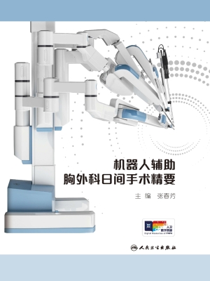 机器人辅助胸外科日间
