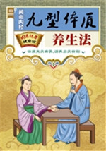 黄帝内经九型体质养生