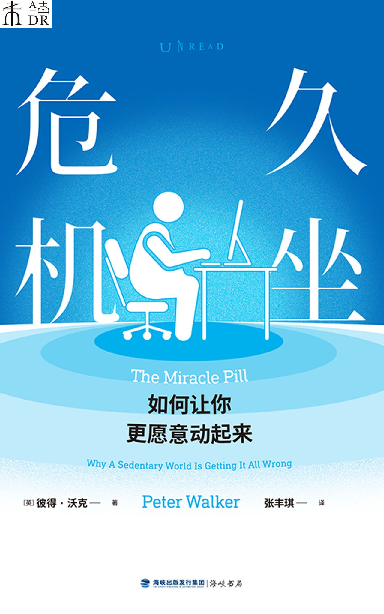 久坐危机：如何让你更愿