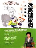远离糖尿病——不是神