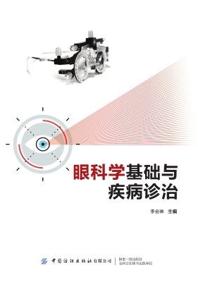 眼科学基础与疾病诊治