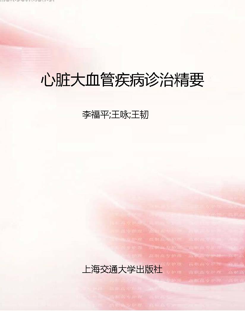 心脏大血管疾病诊治精