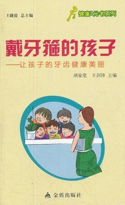 戴牙箍的孩子——让孩