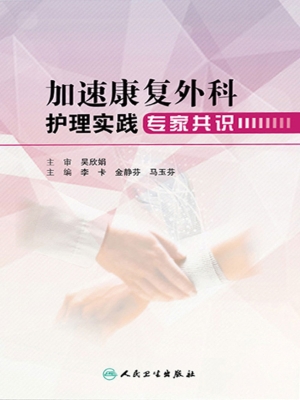加速康复外科护理实践