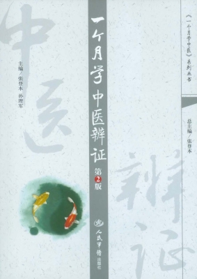 一个月学中医辨证