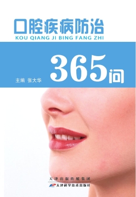 口腔疾病防治365问