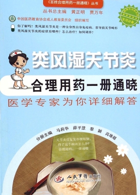 类风湿关节炎合理用药