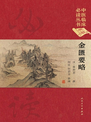 金匮要略