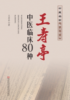 王寿亭中医临床80种