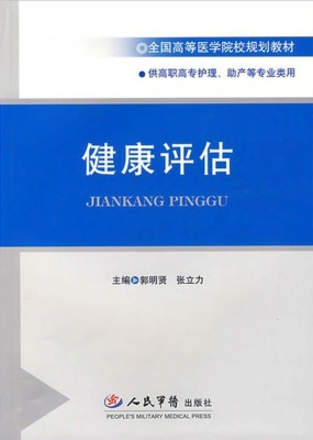 健康评估