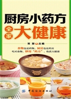 厨房小药方 全家大健