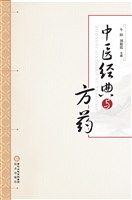 中医经典与方药