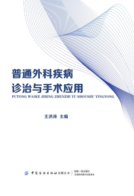 普通外科疾病诊治与手