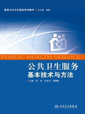 公共卫生服务基本技术