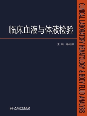 临床血液与体液检验