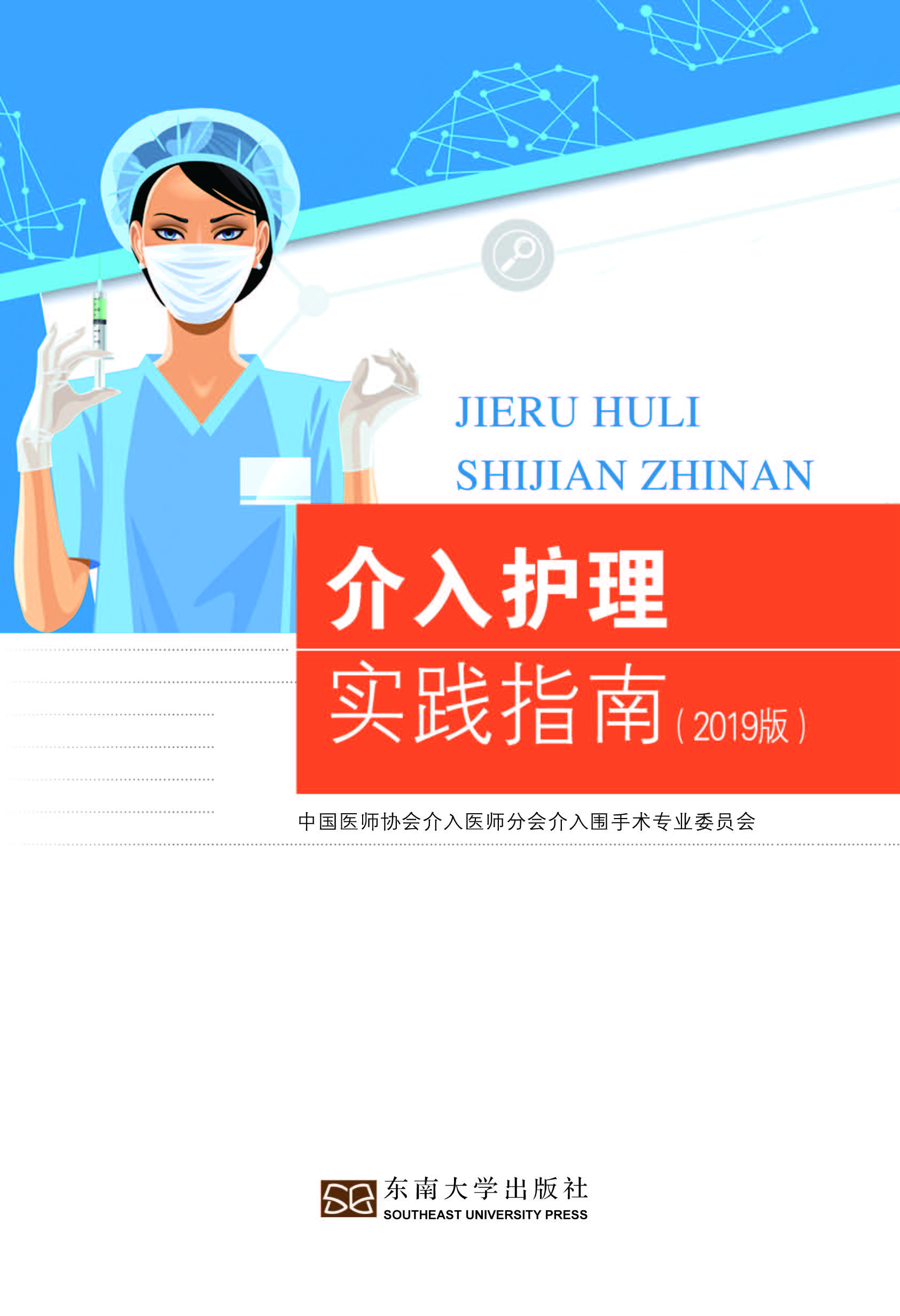 介入护理实践指南（2019