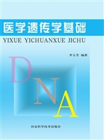 医学遗传学基础