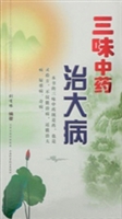 三味中药治大病