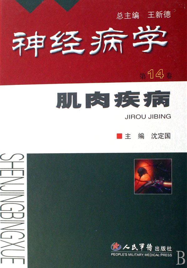 神经病学（第14卷）——肌