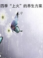 四季“上火”的养生方