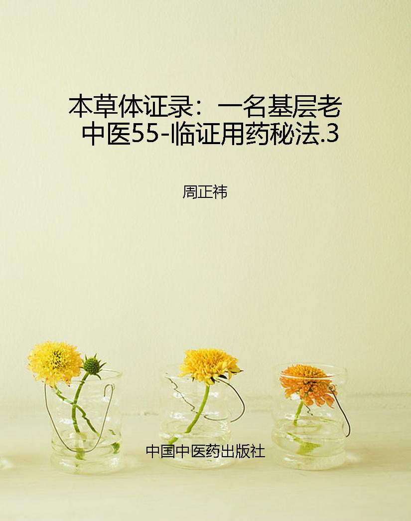 本草体证录：一名基层老