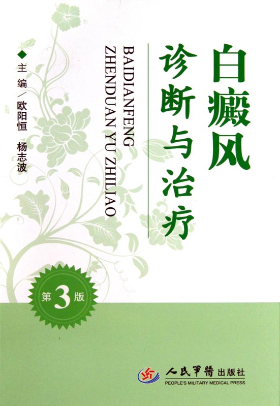 白癜风诊断与治疗