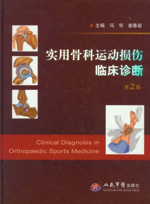 实用骨科运动损伤临床