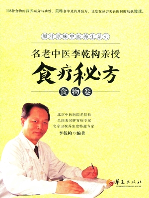 名老中医李乾构亲授食